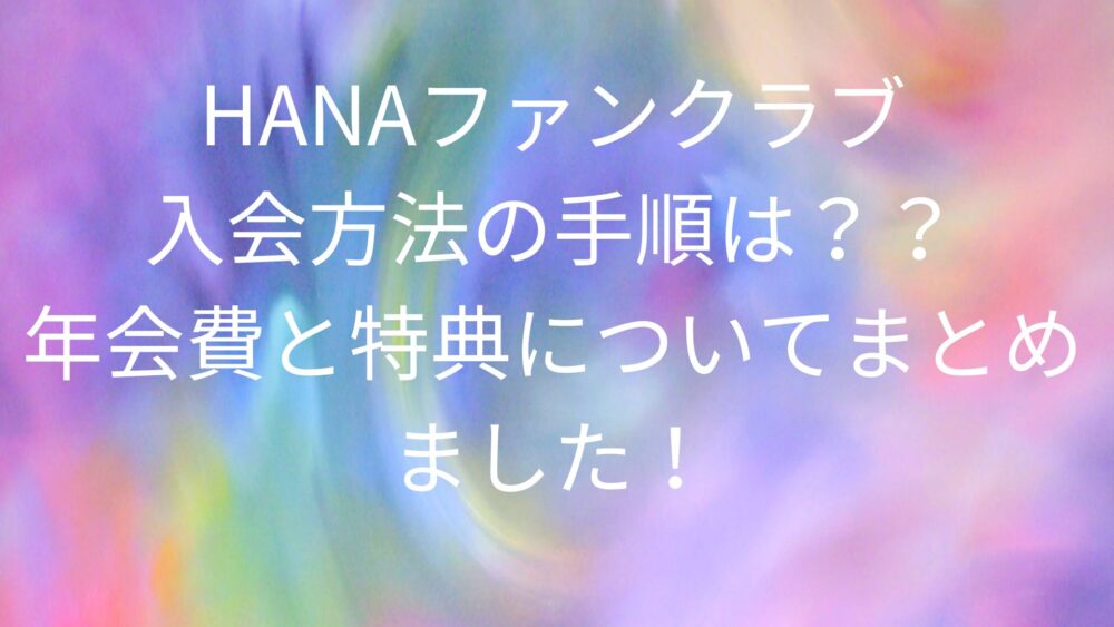 BMSG【HANA】ファンクラブ 新規入会 紹介キャンペーン アクリルタグ